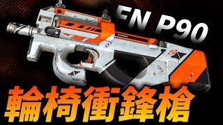 有手就行的衝鋒槍！FN P90專為後方菜鳥設計的個人防衛武器！為何最終成為了精英部隊的利器？#衝鋒槍 #比利時 #P90 #FNP90 #槍械 #步槍 #子彈 #步槍彈 #防彈衣