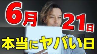 7月5日よりも、ヤバい日。