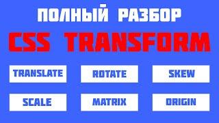 Полный разбор CSS Transform. 2D и 3D трансформация в CSS!