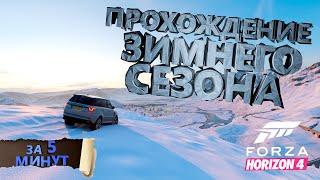 ПРОХОЖДЕНИЕ ЗИМНЕГО СЕЗОНА В FORZA HORIZON 4 НА 100% ЗА 5 МИНУТ!