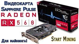 Видеокарта Sapphire Pulse AMD Radeon RX 560 4GB для майнинга