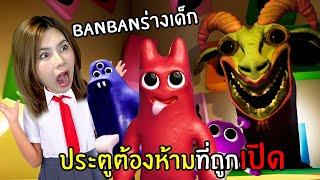 ประตูต้องห้ามที่ถูกเปิด | Garten of Banban 0