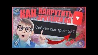 НАКРУТКА ЗРИТЕЛЕЙ НА СТРИМ ЮТУБ. ЛУЧШАЯ ПРИВАТНАЯ ПРОГРАММА ДЛЯ НАКРУТКИ ЗРИТЕЛЕЙ НА YOUTUBE 2021