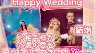 Happy Wedding‍️‍️お相手様はあなたと結婚し 永遠の愛を誓いにやってきます㊗️見つけたら現実化聞き流し高次元メッセージ音楽