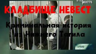 Следствие вели без Леонида Каневского - Кладбище невест