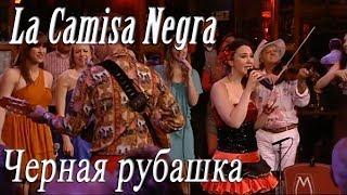 La camisa negra. Перевод. Субтитры