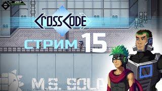 НОВЫЕ ЧЛЕНЫ ОТРЯДА (которые не кидают обидки) CrossCode #15 -  прохождение