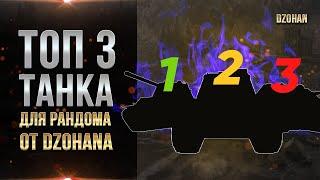 Топ 3 танка для рандома от Dzohana / World of tanks