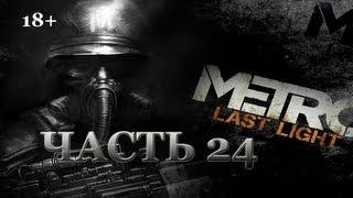 Metro: Last Light. Прохождение. Часть 24. Эпидемия. Секс с Анной.