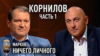 КОРНИЛОВ: Донбасс не поставить на колени; Майдан и нацисты на Украине; выборы в США; контрнаступ ВСУ