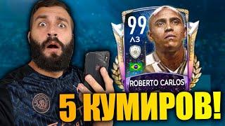 ПОЙМАЛ САМУЮ КРУТУЮ ИКОНУ В FIFA MOBILE!