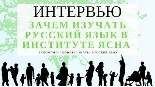 ЗАЧЕМ НАМ ИЗУЧЕНИЕ РУССКОГО ЯЗЫКА В ИНСТИТУТЕ РУССКОГО ЯЗЫКА ЯСНА?