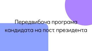 Передвибоча програма кандидата на пост президента Руслана Муратова учня 10 - Б класу