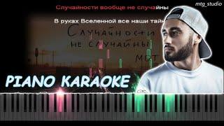 МОТ - Случайности не случайны | PIANO COVER | КАВЕР НА ПИАНИНО | ТЕКСТ | КАРАОКЕ | НОТЫ