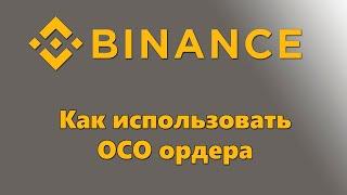 Как пользоваться OCO ордерами на бирже Binance