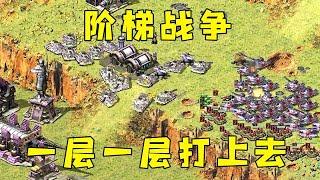 红警阶梯战争！一层一层从上到下，从下到上，各打一遍！#红警08 |Red alert 2#紅警08 #08紅警 #紅色警戒