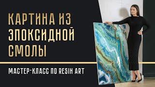 МАСТЕР-КЛАСС КАРТИНА ИЗ ЭПОКСИДНОЙ СМОЛЫ | что такое RESIN ART