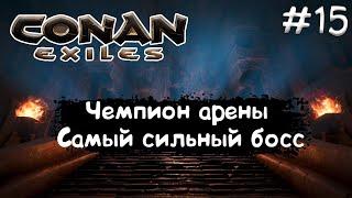 Conan Exiles Прохождение #15 Чемпион арены, САМЫЙ СИЛЬНЫЙ БОСС В ИГРЕ