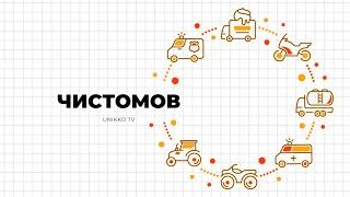 ЧИСТОМОВ: дитячі мандрівки | UNIKKO TV