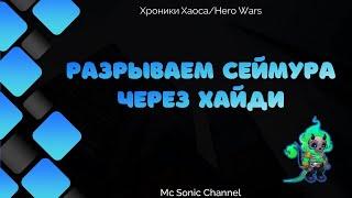 Хроники Хаоса. Как победить Сеймура через Хайди?