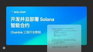 开发并且部署Solana智能合约 | Chainlink 工程开发教程