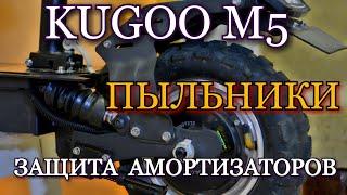 КАК УСТАНОВИТЬ ПЫЛЬНИКИ НА KUGOO M5 |УСТАНОВКА ЗАЩИТЫ ПРОВОДОВ И АМОРТИЗАТОРОВ НА KUGOO M5 ЭПИЗОД №7