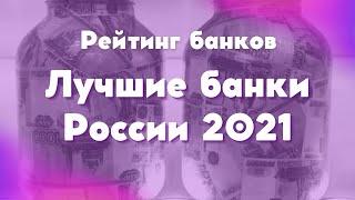 Рейтинг банков | Лучшие банки России 2021