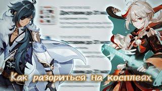 ПОТРАТИЛ 7 ТЫСЯЧ НА КОСПЛЕЙ/Распаковка косплеев по Геншину/Genshin Impact Cosplay