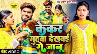 केकर मुहवा देखबई गे जानू | #Arun Chhaila Yadav | Kekar Muhwa Dekhbai Ge Janu | Maghi Sad Song 2024