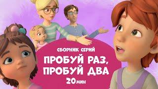 Пробуй раз, пробуй два. Сборник мультфильмов для детей про Миру и Гошу 20 минут