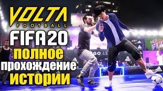 FIFA 20 ИСТОРИЯ VOLTA FOOTBALL ПОЛНОЕ ПРОХОЖДЕНИЕ