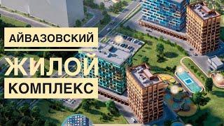 ЖК «Айвазовский» на Патрокле, Владивосток, сентябрь 2021