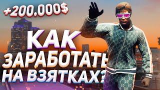 КАК ЗАРАБОТАТЬ НА ВЗЯТКАХ? - MAJESTIC RP GTA 5