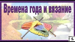 Tag "Времена года и вязание". Автор Ana Вышивязка