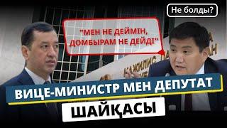 "Заңды түзетпей әкеле салуды қашан доғарасыздар? - Депутат Бақытжан Базарбек вице-министрге шүйлікті