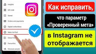 Как сделать так,чтобы Instagram Meta Check не отображал платное обновление Instagram BlueTick (2023)