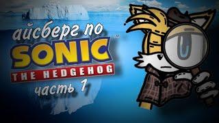 Айсберг по Sonic The Hedgehog|REBOOT|#1