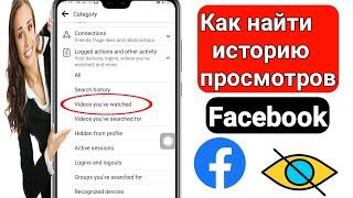 Как найти историю просмотров на Facebook (2023) | Как увидеть просмотренное видео в Facebook