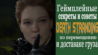 Секреты и Советы доставки  Death Stranding