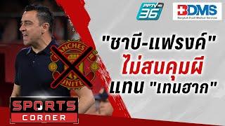 SPORTS CORNER LIVE | จบนะ "ชาบี-แฟรงค์" ไม่สนคุมผีแทน "เทนฮาก" | 24 ต.ค. 67