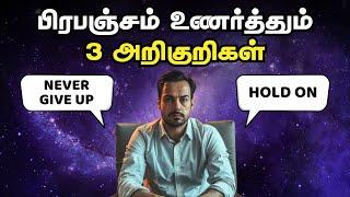 பிரபஞ்சம் உணர்த்தும் 3 அறிகுறிகள் | Never Quit, If you seen This 3 Signs From Universe