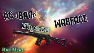 Warface|Нарезка|Ас-вал