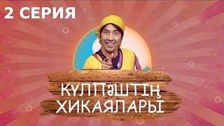 Күлпәштің хикаялары 2 серия (28.05.2017)