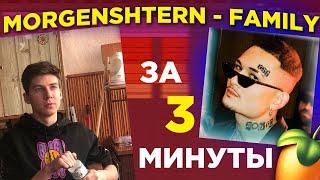 MORGENSHTERN - Family БИТ за 3 МИНУТЫ