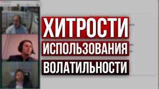 Сезонность рынка. Хитрости использования волатильности. Фрагмент вебинара Дениса Стукалина