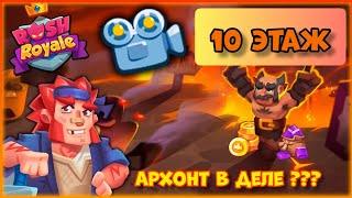 ️RUSH ROYALE | ПРОХОЖДЕНИЕ 10 ЭТАЖ | АРХОНТ ТАЩИТ ⬅️