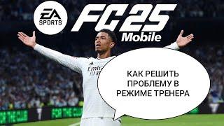 Как Решить Проблему в Режиме Тренера;FC Mobile,