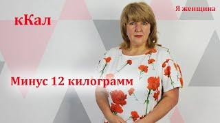 Минус 12 килограмм за два месяца. Мой дневной рацион. Как не голодать на диете