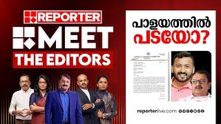 പാളയത്തിൽ പടയോ? | MEET THE EDITORS | Rahul Mamkootathil | K Muraleedharan