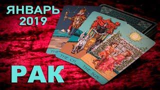 РАК - Январь 2019. Таро-Прогноз: Финансы, Любовь, Здоровье. Гадание на Таро.